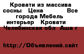 Кровати из массива сосны › Цена ­ 4 820 - Все города Мебель, интерьер » Кровати   . Челябинская обл.,Аша г.